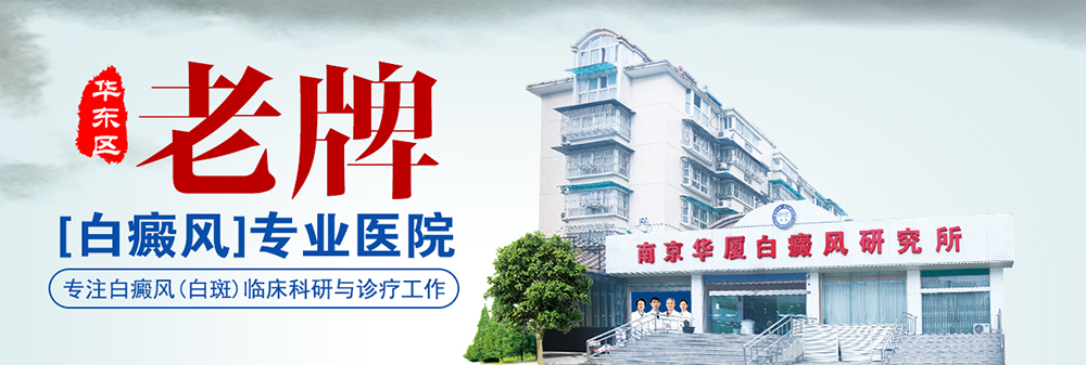 南京华厦白癜风研究所